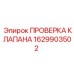 Клапан проверки 1629903502 для оборудования Epiroc