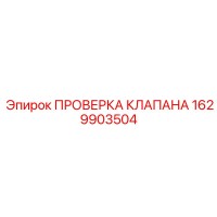 1629903504 ПРОВЕРКА КЛАПАНА Epiroc