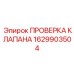 Оригинальный компонент гидравлики 1629903504 для техники Epiroc