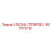 Клапан-проверка 1629979912 для буровых установок Epiroc