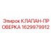 Клапан-проверка 1629979912 для буровых установок Epiroc