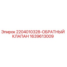 Оригинальный обратный клапан 1639613009 от производителя Epiroc