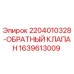 Оригинальный обратный клапан 1639613009 от производителя Epiroc