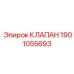 Клапан обратного потока Epiroc 1901055693
