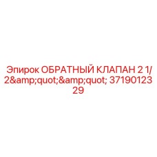 Оригинальный клапан обратного потока Epiroc 3719012329