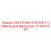 Оригинальный клапан обратного потока Epiroc 3719012329