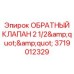 Оригинальный клапан обратного потока Epiroc 3719012329