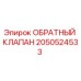 2050524533 ОБРАТНЫЙ КЛАПАН Epiroc
