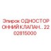 2202815000 ОДНОСТОРОННИЙ КЛАПАН… Epiroc
