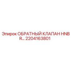 Обратный клапан Epiroc артикул 2204163801 с HNBR-уплотнением