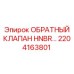 Обратный клапан Epiroc артикул 2204163801 с HNBR-уплотнением