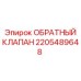2205489648 ОБРАТНЫЙ КЛАПАН Epiroc