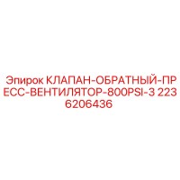 2236206436 КЛАПАН-ОБРАТНЫЙ-ПРЕСС-ВЕНТИЛЯТОР-800PSI-3 Epiroc