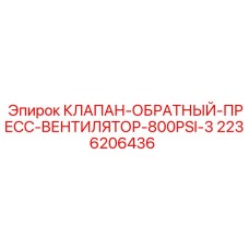 2236206436 КЛАПАН-ОБРАТНЫЙ-ПРЕСС-ВЕНТИЛЯТОР-800PSI-3 Epiroc