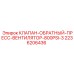 Клапан обратный прессовый 2236206436 Epiroc 800PSI с вентилятором