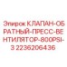 Клапан обратный прессовый 2236206436 Epiroc 800PSI с вентилятором