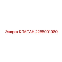 2255001980 КЛАПАН Epiroc