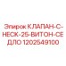 1202549100 КЛАПАН-C-HECK-25-ВИТОН-СЕДЛО Epiroc