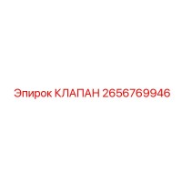 2656769946 КЛАПАН Epiroc