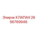 Клапан обратный артикул 2656769946 для буровых