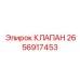 Клапан обратного потока для буровых машин 2656917453
