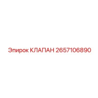 2657106890 КЛАПАН Epiroc