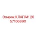 Оригинальный клапан Epiroc 2657106890