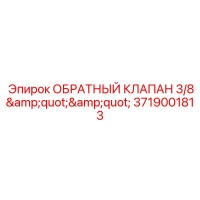 3719001813 ОБРАТНЫЙ КЛАПАН 3/8