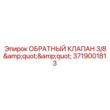 Гидравлический обратный клапан 3719001813 производства Epiroc