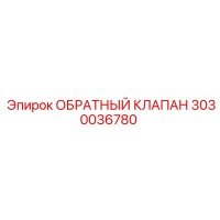 3030036780 ОБРАТНЫЙ КЛАПАН Epiroc