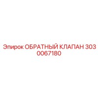 3030067180 ОБРАТНЫЙ КЛАПАН Epiroc