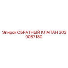 Премиальный обратный клапан Epiroc 3030067180 для буровых машин