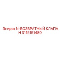 3115151480 N-ВОЗВРАТНЫЙ КЛАПАН Epiroc