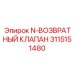 3115151480 N-ВОЗВРАТНЫЙ КЛАПАН Epiroc