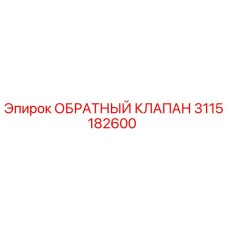 3115182600 ОБРАТНЫЙ КЛАПАН Epiroc