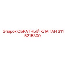 3115215300 ОБРАТНЫЙ КЛАПАН Epiroc
