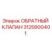 Оригинальный обратный клапан 3125900401 Epiroc