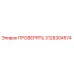Фотография компонента ПРОВЕРЯТЬ Epiroc 3128304574