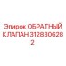 Специализированный клапан Epiroc артикул 3128306282