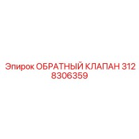 Epiroc 3128306359 ОБРАТНЫЙ КЛАПАН