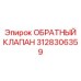 Клапан Epiroc 3128306359 для экстремальных условий