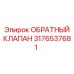 Титановый обратный клапан для буровых установок Epiroc артикул 3176537681