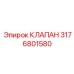 Оригинальный обратный клапан Epiroc артикул 3176801580