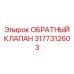 3177312603 ОБРАТНЫЙ КЛАПАН Epiroc