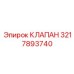 3217893740 КЛАПАН Epiroc
