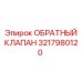 3217980120 ОБРАТНЫЙ КЛАПАН Epiroc