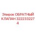 Оригинальный гидравлический клапан Epiroc 3222332274