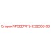 Клапан проверки Epiroc 3222335106 для буровых станков
