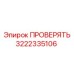 Клапан проверки Epiroc 3222335106 для буровых станков