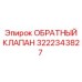 3222343827 ОБРАТНЫЙ КЛАПАН Epiroc